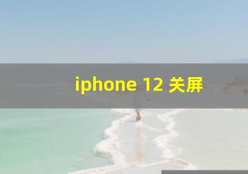 iphone 12 关屏